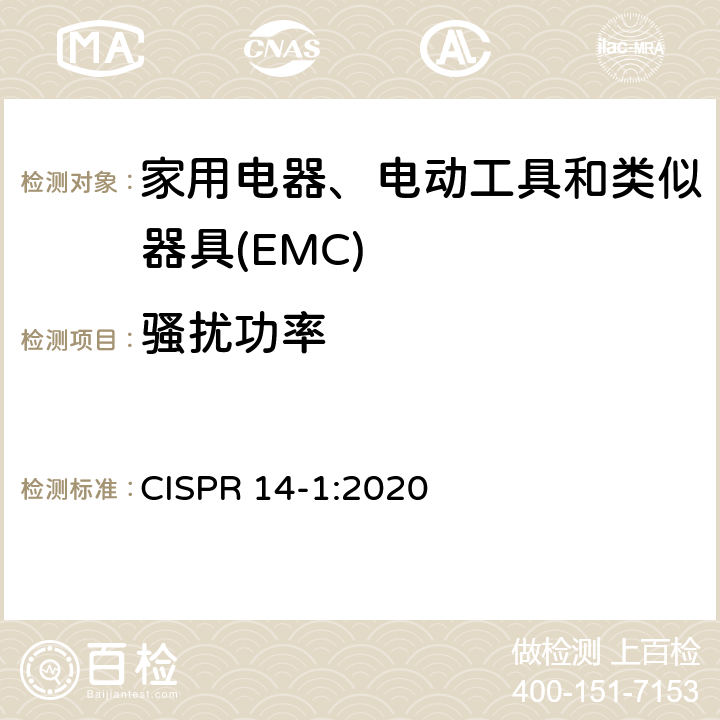 骚扰功率 电磁兼容 家用电器、电动工具和类似器具的要求 第1部分:发射 CISPR 14-1:2020