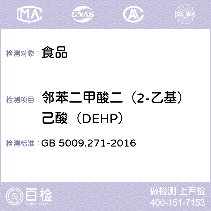 邻苯二甲酸二（2-乙基）己酸（DEHP） 食品安全国家标准 食品中邻苯二甲酸酯的测定 GB 5009.271-2016