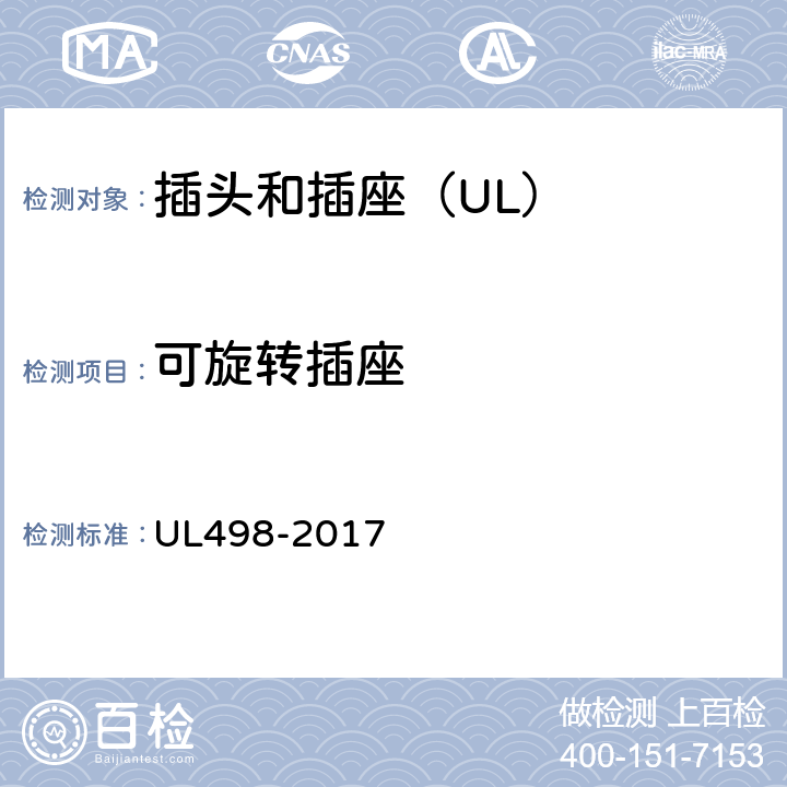 可旋转插座 UL 498-2017 插头和插座 UL498-2017 42