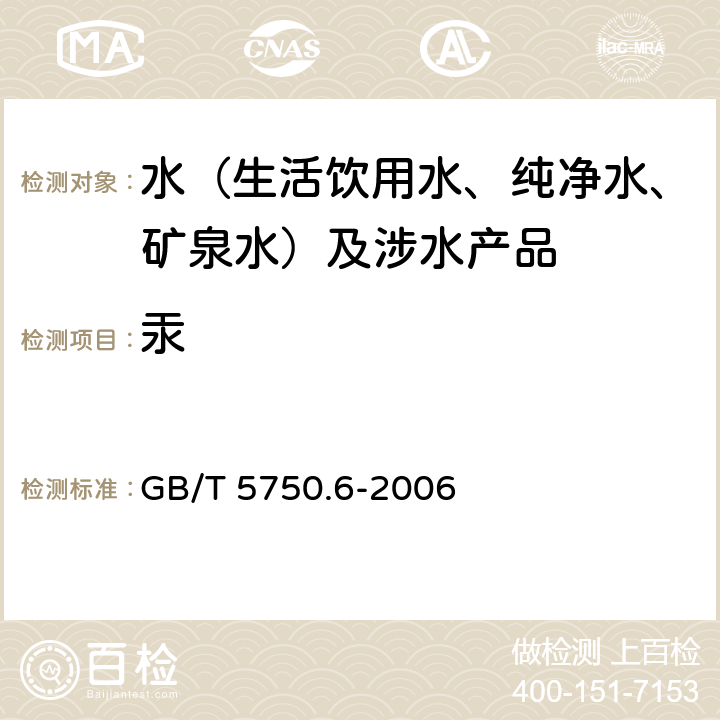 汞 生活饮用水标准检验方法 金属指标 GB/T 5750.6-2006 8.1、8.2、8.4