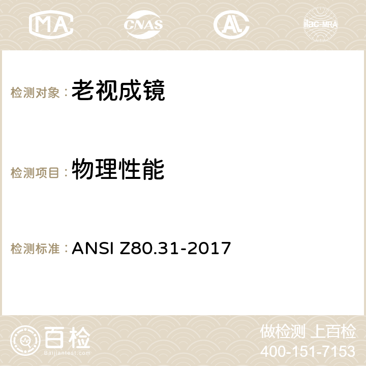 物理性能 单光成品近用眼镜 ANSI Z80.31-2017 5.7