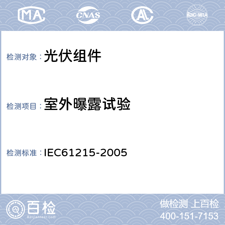 室外曝露试验 地面用晶体硅太阳能组件-设计鉴定和定型 IEC61215-2005 10.8