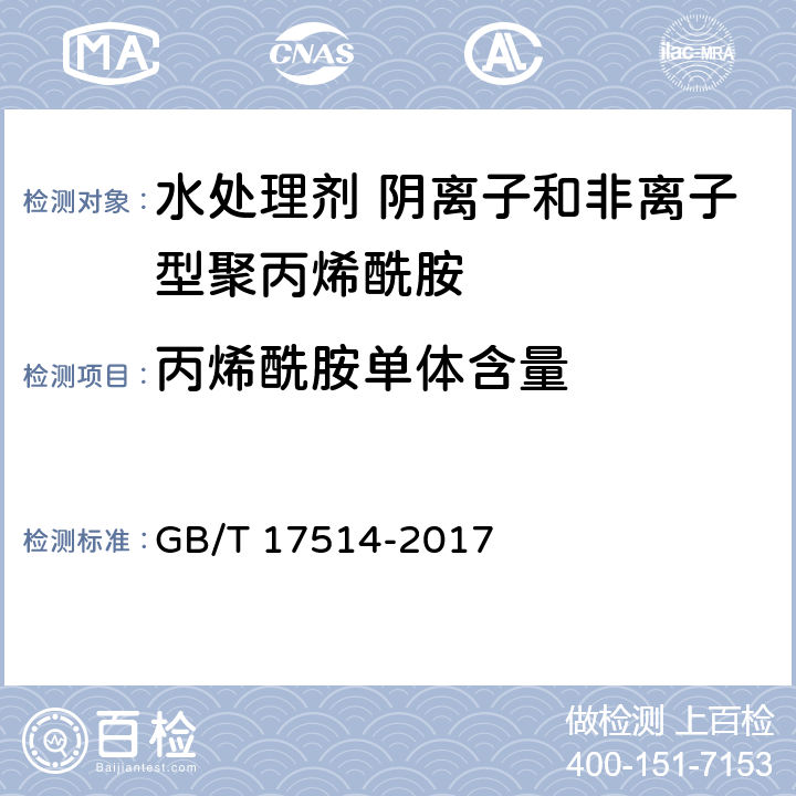 丙烯酰胺单体含量 水处理剂 阴离子和非离子型聚丙烯酰胺 GB/T 17514-2017 5.5