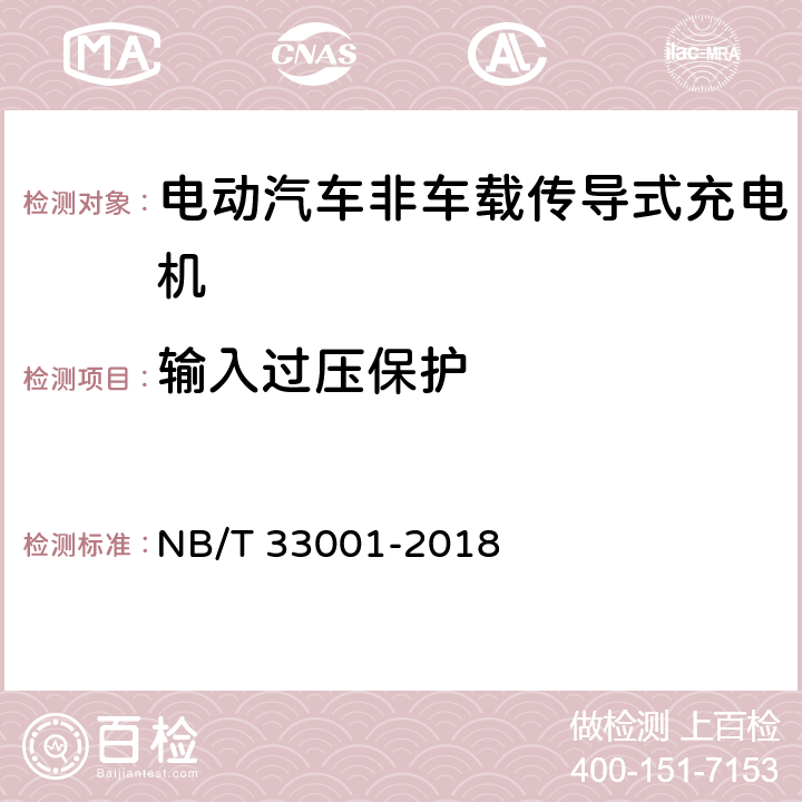 输入过压保护 电动汽车非车载传导式充电机技术条件 NB/T 33001-2018 6.10.1