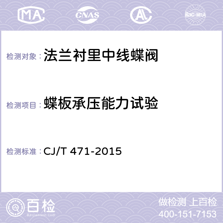 蝶板承压能力试验 法兰衬里中线蝶阀 CJ/T 471-2015 8.7