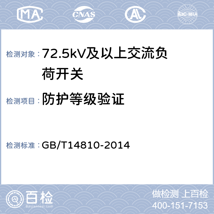防护等级验证 GB/T 14810-2014 额定电压72.5 kV及以上交流负荷开关