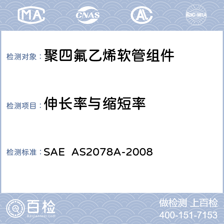伸长率与缩短率 聚四氟乙烯软管组件试验方法 SAE AS2078A-2008 4.4