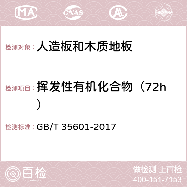 挥发性有机化合物（72h） 绿色产品评价 人造板和木质地板 GB/T 35601-2017 5.5