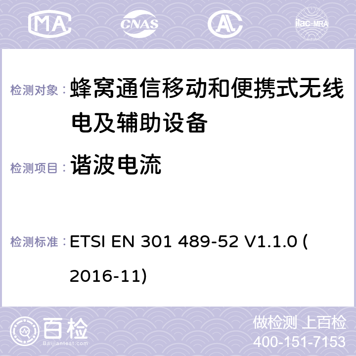 谐波电流 无线电设备和服务的电磁兼容性（EMC）标准第52部分：蜂窝通信移动和便携式（UE）无线电设备及辅助设备的具体条件 ETSI EN 301 489-52 V1.1.0 (2016-11) 7