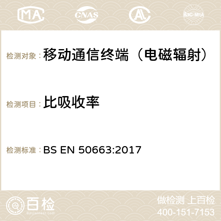 比吸收率 评估暴露在低功率电子电气设备中的电磁场的通用标准（10MHz~300GHz） BS EN 50663:2017 第4、5、6节