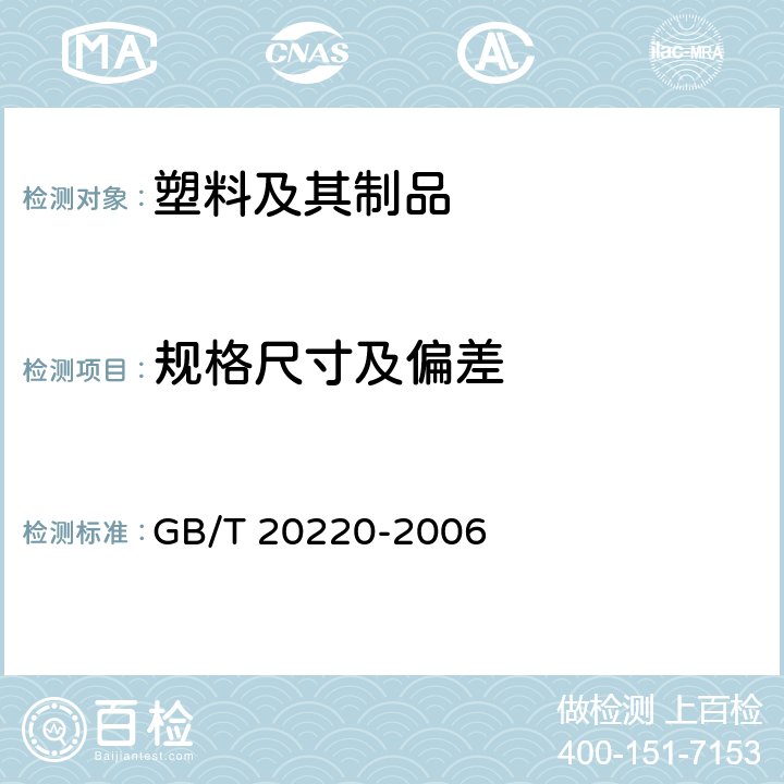 规格尺寸及偏差 塑料薄膜和薄片 样品平均厚度，卷平均厚度及单位质量面积的测定 称量法（称量厚度） GB/T 20220-2006