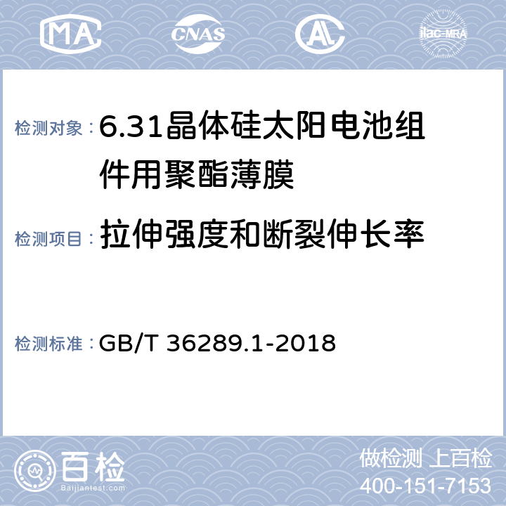 拉伸强度和断裂伸长率 晶体硅太阳电池组件用绝缘薄膜 第1部分：聚脂薄膜 GB/T 36289.1-2018 5.6