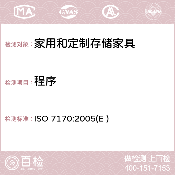 程序 ISO 7170-2005 家具  储藏柜  强度和耐久性的测定