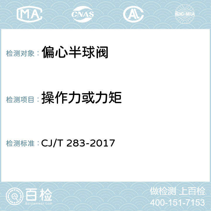 操作力或力矩 偏心半球阀 CJ/T 283-2017 7.8