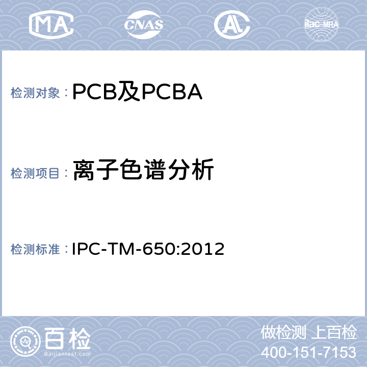 离子色谱分析 IPC-TM-650:2012 测试方法手册  2.3.28B