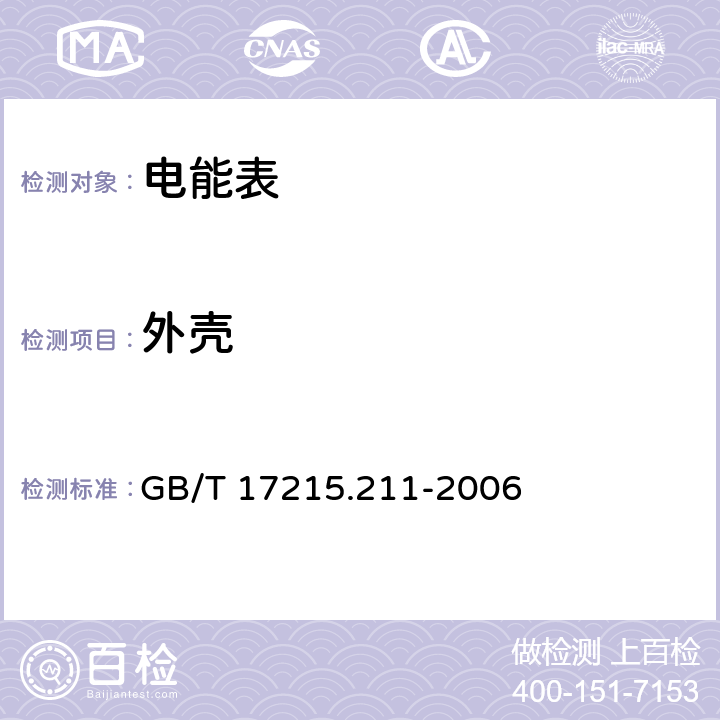 外壳 GB/T 17215.211-2006 交流电测量设备 通用要求、试验和试验条件 第11部分:测量设备