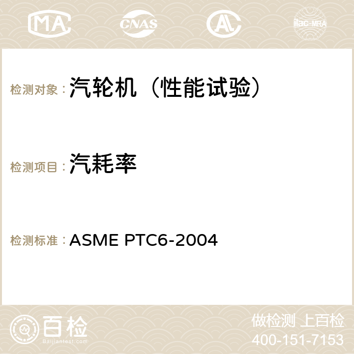 汽耗率 汽轮机性能试验规程 ASME PTC6-2004 4.4 4.12 4.15 5.6
