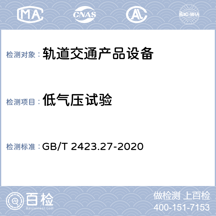 低气压试验 环境试验 第2部分：试验方法 试验方法和导则：温度/低气压或温度/湿度/低气压综合试验 GB/T 2423.27-2020