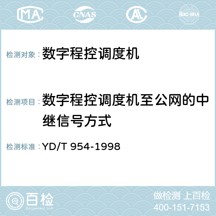 数字程控调度机至公网的中继信号方式 数字程控调度机技术要求和测试方法 YD/T 954-1998 5.4.3