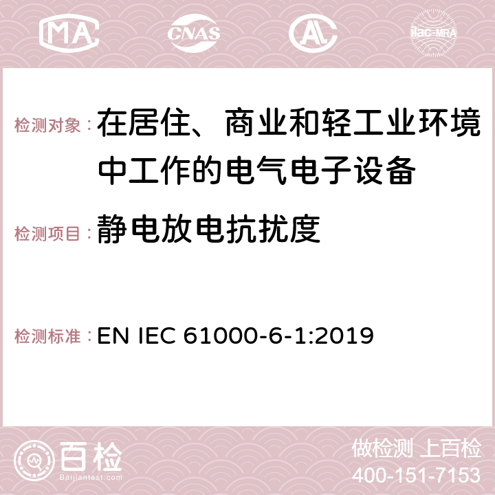 静电放电抗扰度 电磁兼容 通用标准居住、商业和轻工业环境中的抗扰度试验 EN IEC 61000-6-1:2019