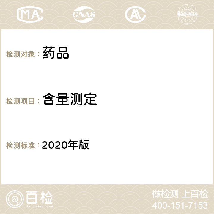 含量测定 中国药典 2020年版 四部通则(1208)（肝素生物检定法）