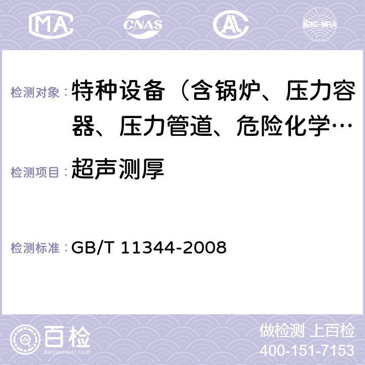 超声测厚 无损检测 接触式超声脉冲回波法测厚方法 GB/T 11344-2008 全条款