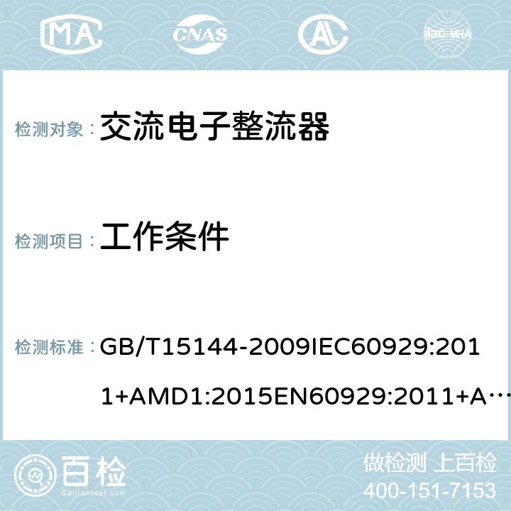 工作条件 管形荧光灯用交流电子镇流器性能要求 GB/T15144-2009
IEC60929:2011+AMD1:2015
EN60929:2011+A1:2016 8