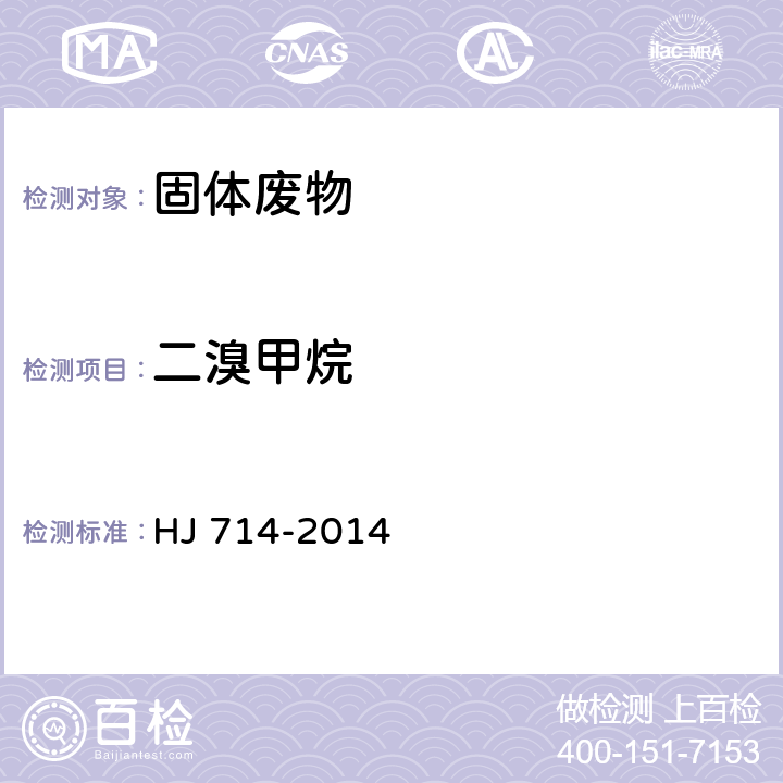 二溴甲烷 固体废物 挥发性卤代烃的测定 顶空/气相色谱-质谱法 HJ 714-2014