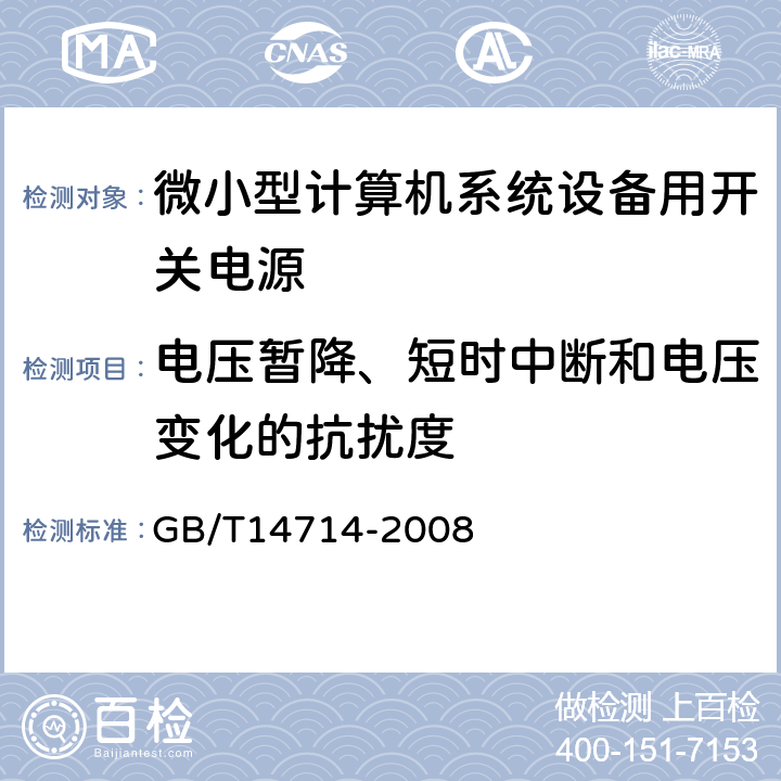 电压暂降、短时中断和电压变化的抗扰度 微小型计算机系统用开关电源通用技术条件 GB/T14714-2008 5.7.2