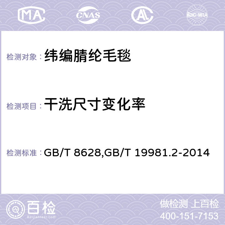 干洗尺寸变化率 测定织物尺寸变化时试样的准备、标记和测量纺织品 织物和服装的专业维护、干洗和湿洗 第2部分：使用四氯乙烯干洗和整烫时性能试验的程序 GB/T 8628,GB/T 19981.2-2014