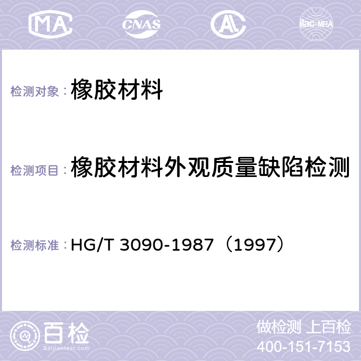 橡胶材料外观质量缺陷检测 《模压和压出橡胶制品外观质量的一般规定》 HG/T 3090-1987（1997） 1.3
