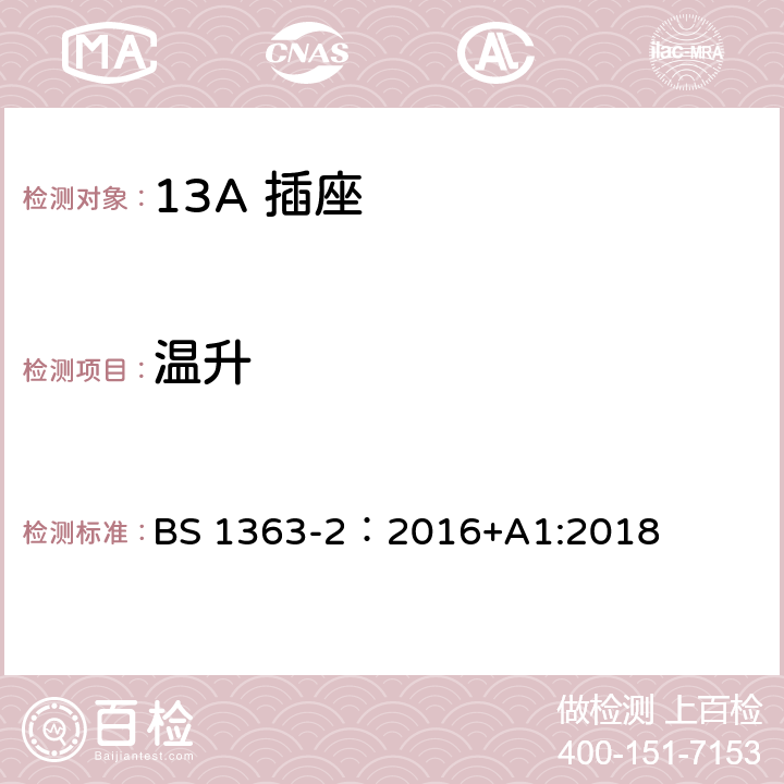 温升 13A 插头，插座，插座转换器及连接单元 BS 1363-2：2016+A1:2018 16