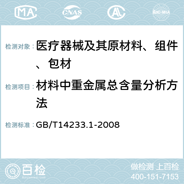 材料中重金属总含量分析方法 医用输液、输血、注射器具检验方法 第1部分：化学实验方法 GB/T14233.1-2008 6