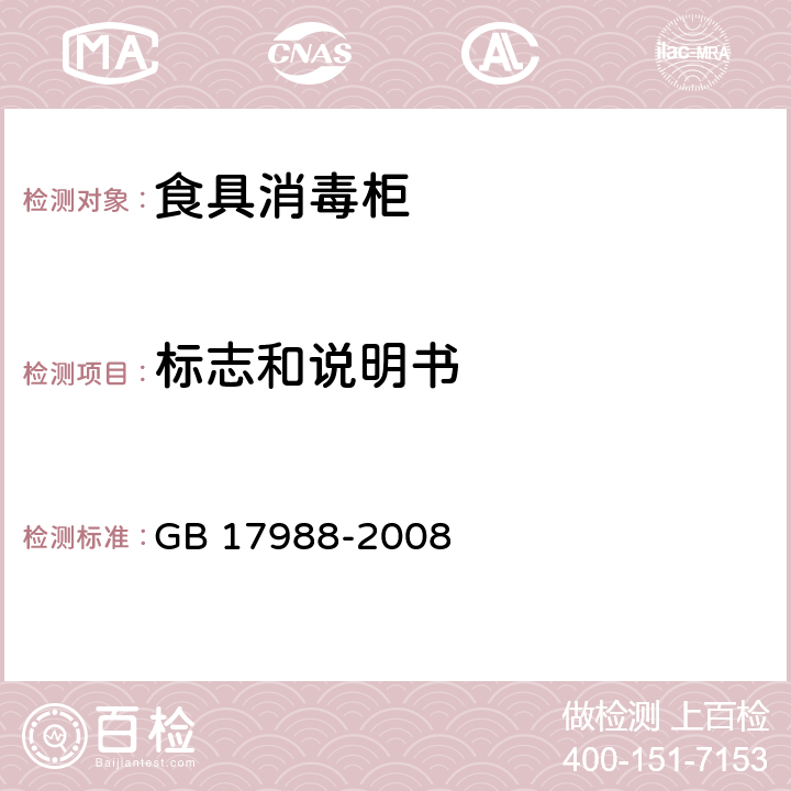 标志和说明书 食具消毒柜安全和卫生要求 GB 17988-2008 7