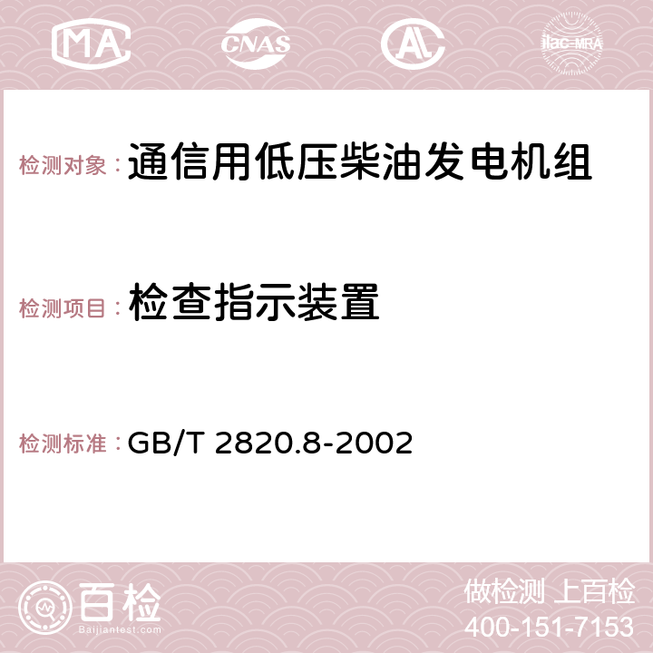 检查指示装置 GB/T 2820.8-2002 往复式内燃机驱动的交流发电机组 第8部分:对小功率发电机组的要求和试验