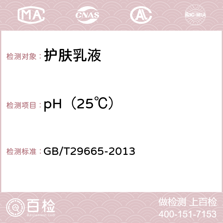 pH（25℃） 护肤乳液 GB/T29665-2013 5.2.1