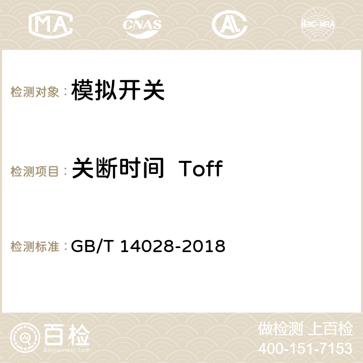 关断时间  Toff GB/T 14028-2018 半导体集成电路 模拟开关测试方法