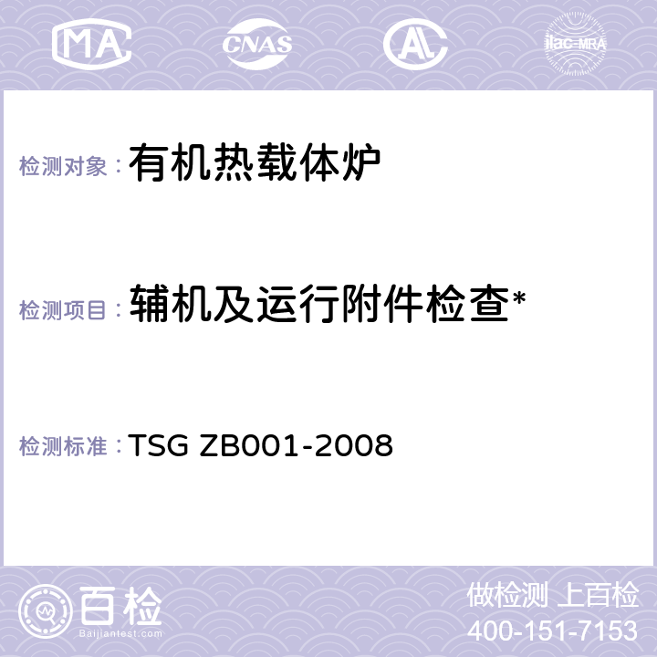 辅机及运行附件检查* 燃油(气)燃烧器安全技术规则 TSG ZB001-2008