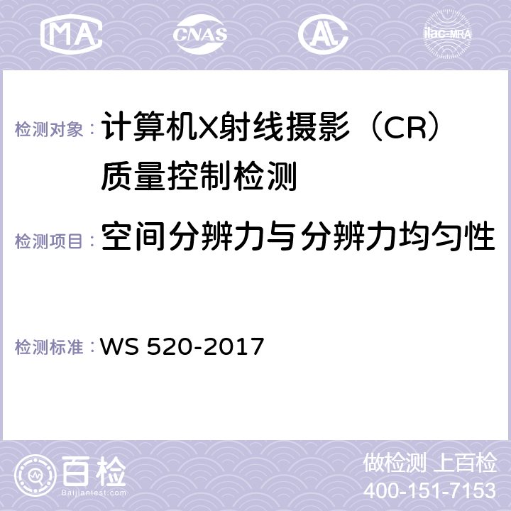 空间分辨力与分辨力均匀性 计算机X射线摄影（CR）质量控制检测规范 WS 520-2017