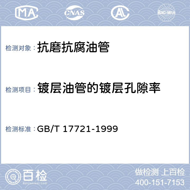 镀层油管的镀层孔隙率 金属覆盖层 孔隙率试验 铁试剂试验 GB/T 17721-1999 4.3.3