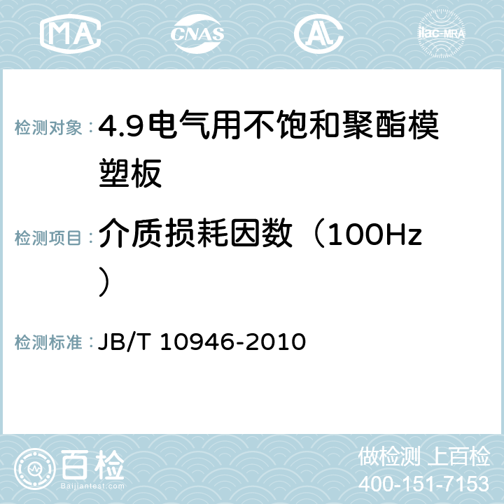 介质损耗因数（100Hz） 电气用不饱和聚酯模塑板 JB/T 10946-2010 4.11