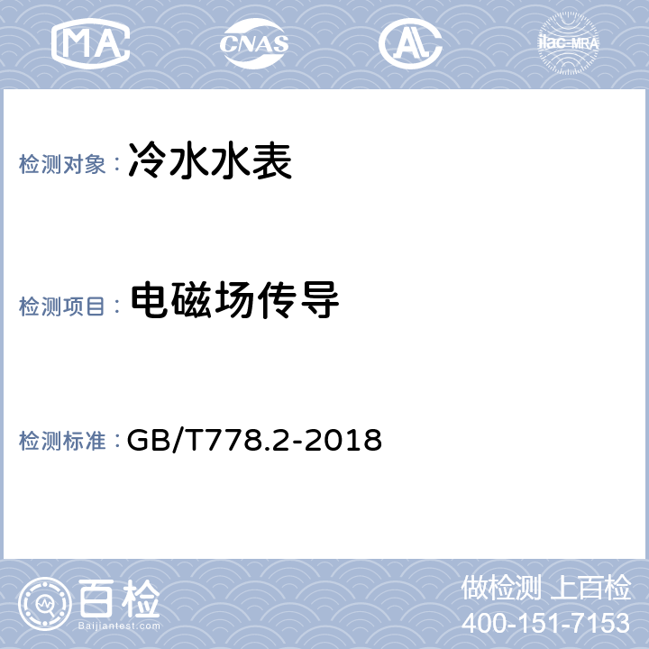 电磁场传导 饮用冷水水表和热水水表 第2部分：试验方法 GB/T778.2-2018 8.13