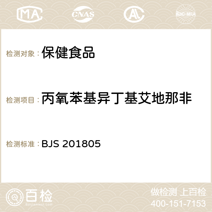 丙氧苯基异丁基艾地那非 《食品中那非类物质的测定》 BJS 201805