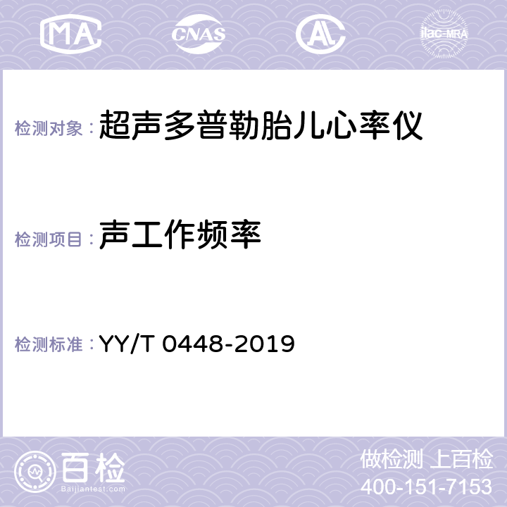 声工作频率 超声多普勒胎儿心率仪 YY/T 0448-2019 5.1