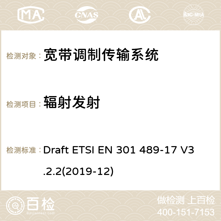 辐射发射 射频设备和服务的电磁兼容性-第17部分：宽带传输设备的特殊要求 Draft ETSI EN 301 489-17 V3.2.2(2019-12)