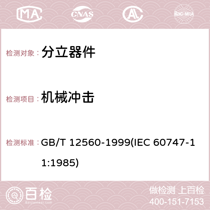 机械冲击 半导体器件 分立器件分规范 GB/T 12560-1999(IEC 60747-11:1985) 3.5.1表3 B6