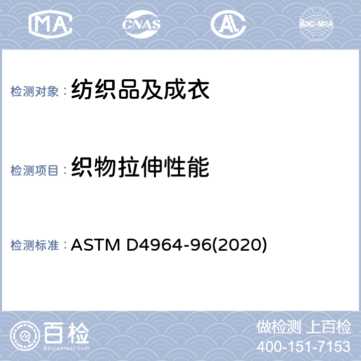 织物拉伸性能 弹性织物拉伸和伸长性能的标准试验方法（等速拉伸试验仪） ASTM D4964-96(2020)