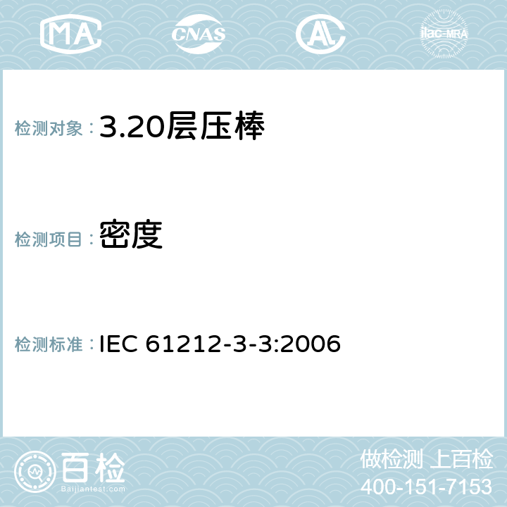 密度 绝缘材料 电气用热固性树脂工业硬质圆形层压管和棒第3部分：单项材料规范 第3篇：圆形层压模制棒 IEC 61212-3-3:2006 表4