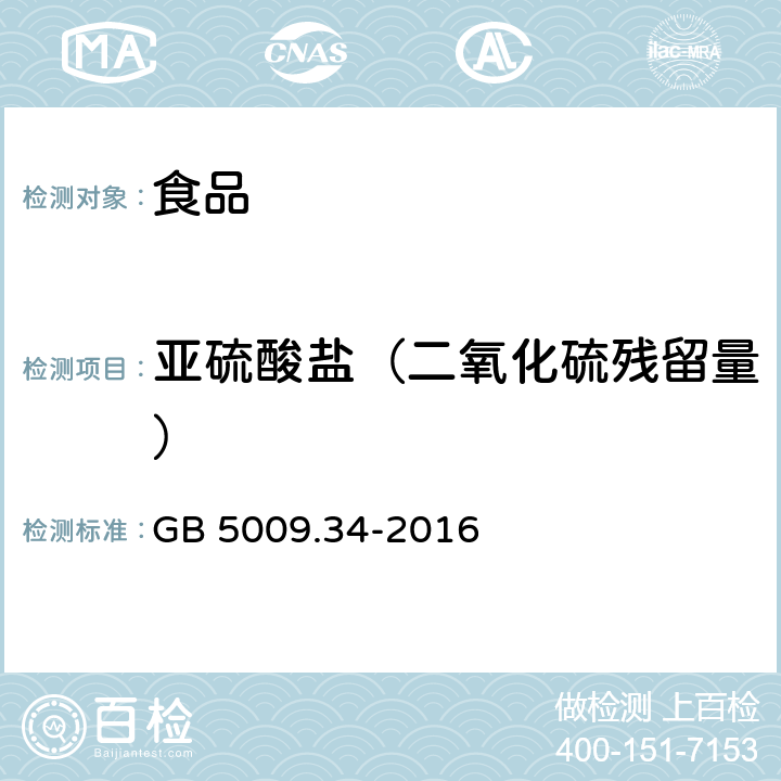 亚硫酸盐（二氧化硫残留量） 食品安全国家标准 食品中二氧化硫的测定 GB 5009.34-2016