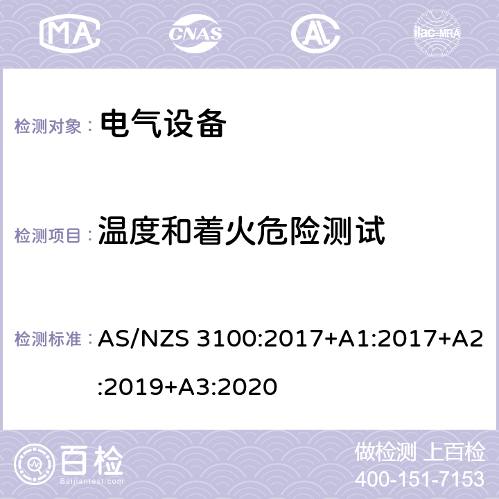 温度和着火危险测试 认证和测试规范-电气设备通用要求 AS/NZS 3100:2017+A1:2017+A2:2019+A3:2020 条款 8.12